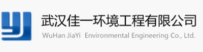 武漢佳一環(huán)境工程有限公司