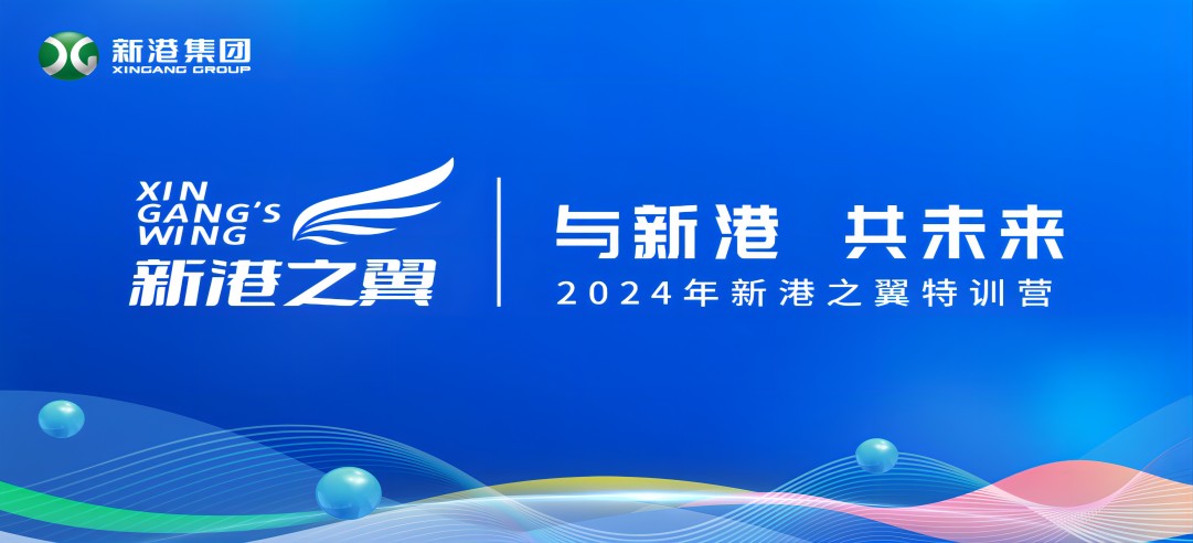 與新港，共未來！2024新港之翼特訓(xùn)營正式啟動(dòng)啦！