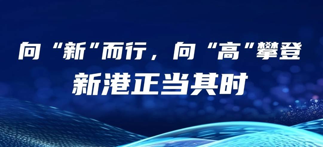 民營(yíng)經(jīng)濟(jì)大有可為丨向“新”而行，向“高”攀登，新港正當(dāng)其時(shí)